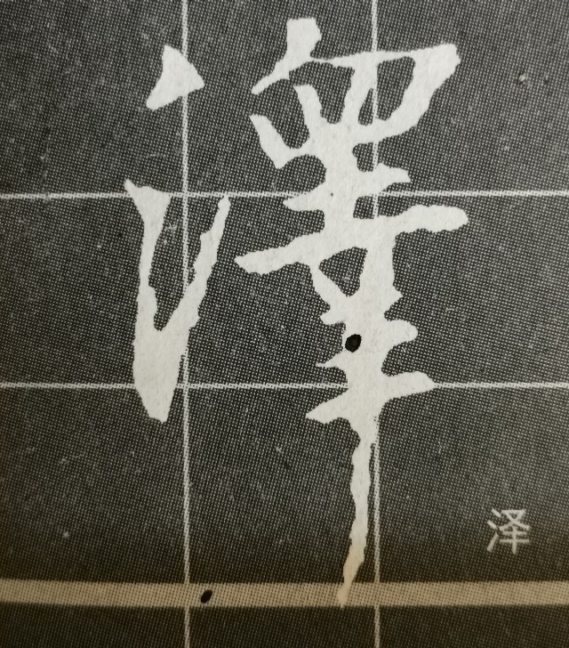 偏旁日字旁的写法,圣教序三点水有几种写法