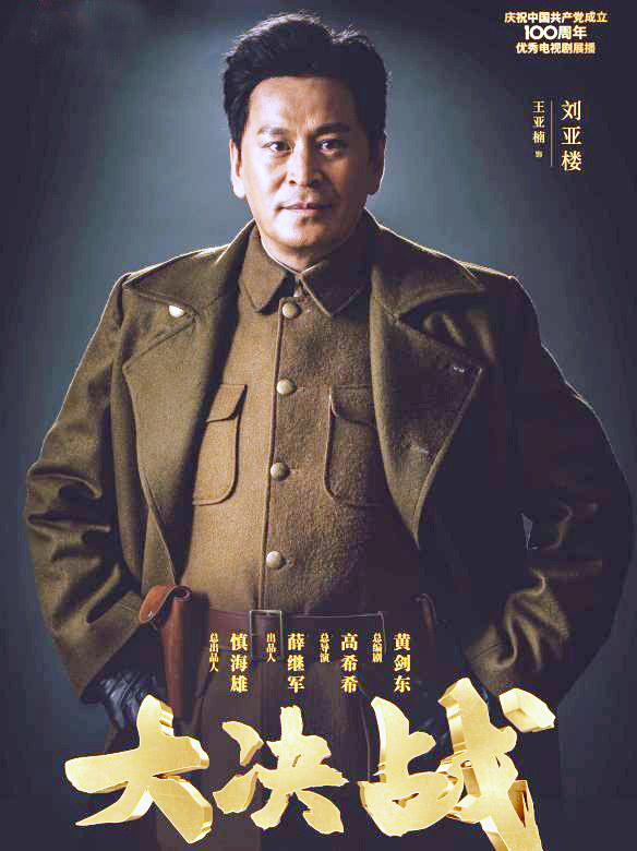 王亚楠大决战剧照,大决战何政军王亚楠