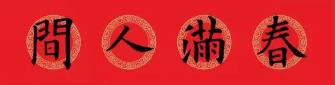 欧阳询九成宫楷书集字春联横批,欧阳询集字春联七言带横批龙年