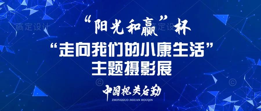 走向我们的小康生活9张海报,幸福新时代主题摄影作品