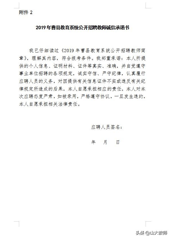 2020年曹县公开教师招聘政审通知,2008年曹县一中招聘教师简章