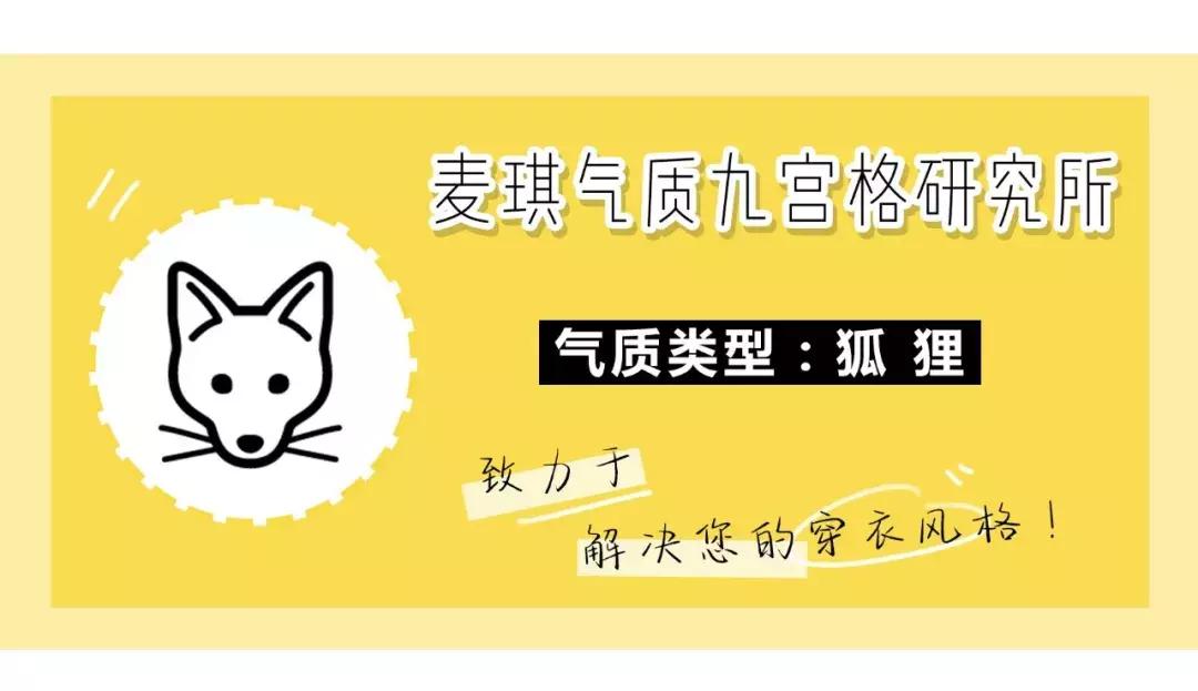 狐狸系穿搭,狐狸系女生适合的穿衣风格