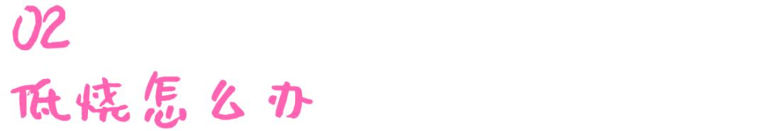 幼儿持续低烧但精神很好,持续低烧不退是什么原因