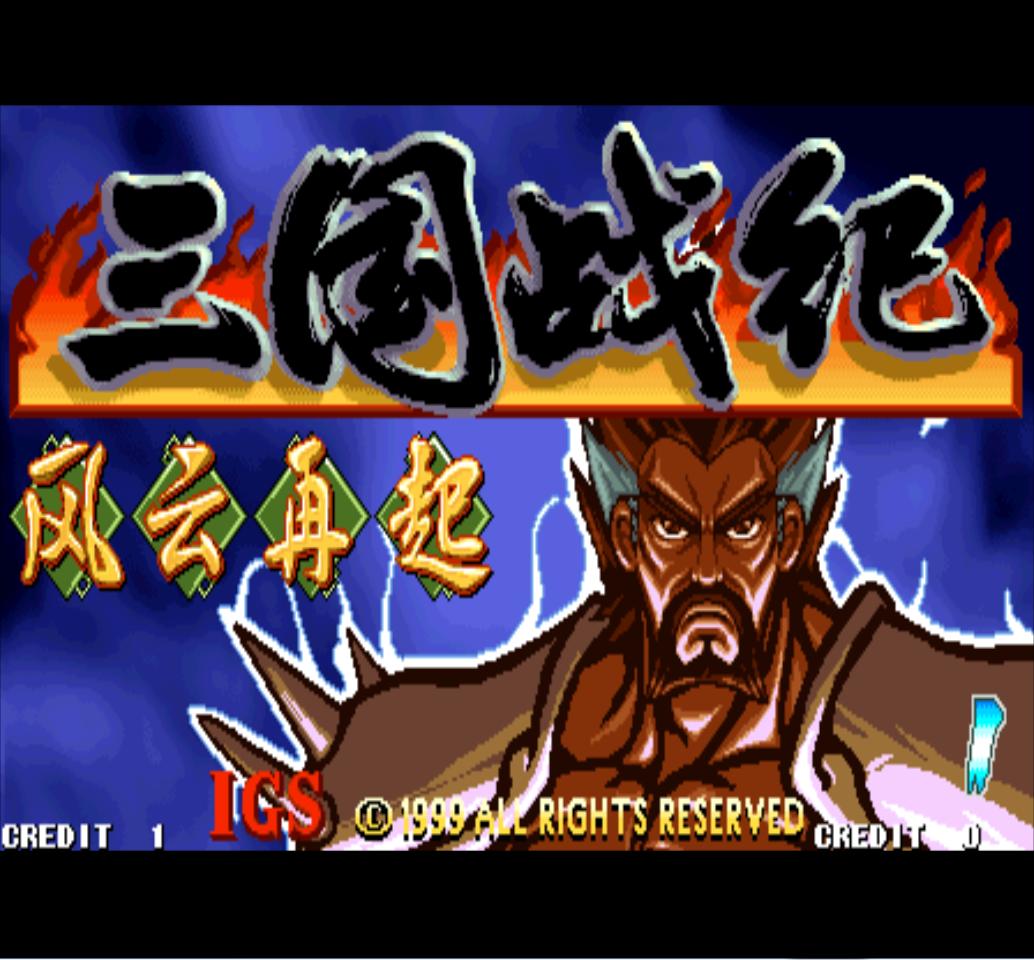 街机游戏三国战纪哪个版本好玩,街机游戏三国战纪有几个名字