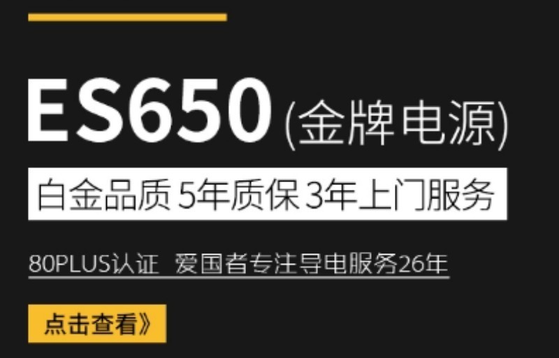 爱国者电竞金牌650w电源评测,爱国者es650电源怎么样