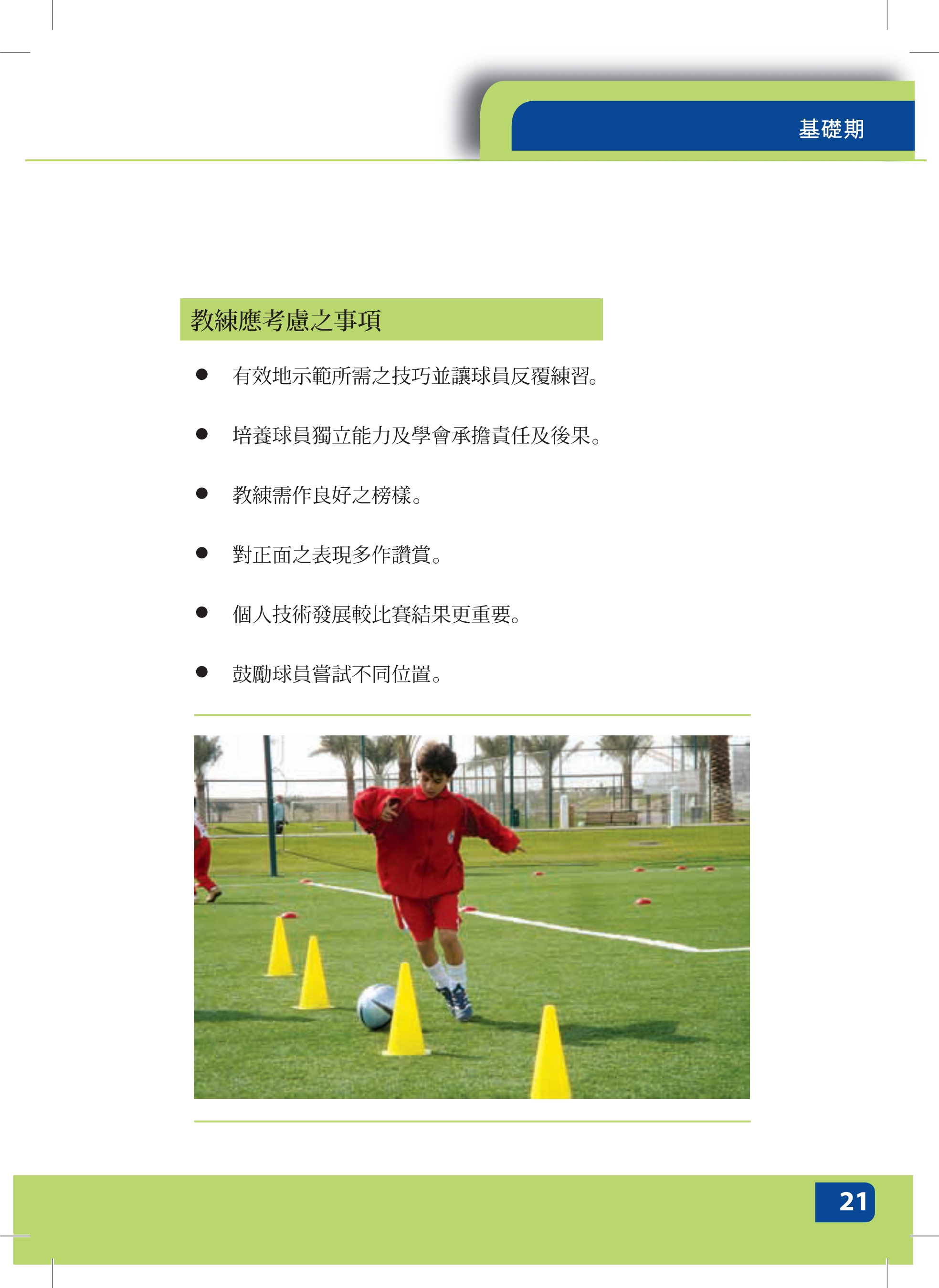 足球指导员培训参考资料-儿童（亚足联基层教练指导手册）