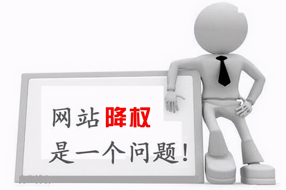 青蓝互动：网站降权有算法可言吗？你有被降过权吗？