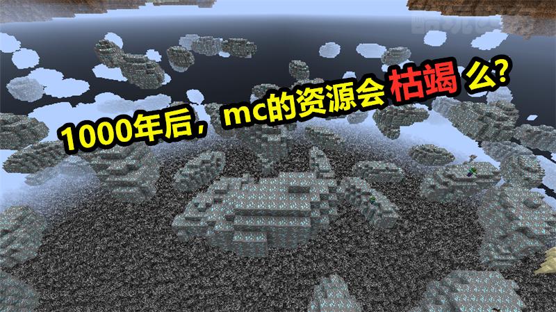 若人类统治《我的世界》1000年,结局会是什么下场?
