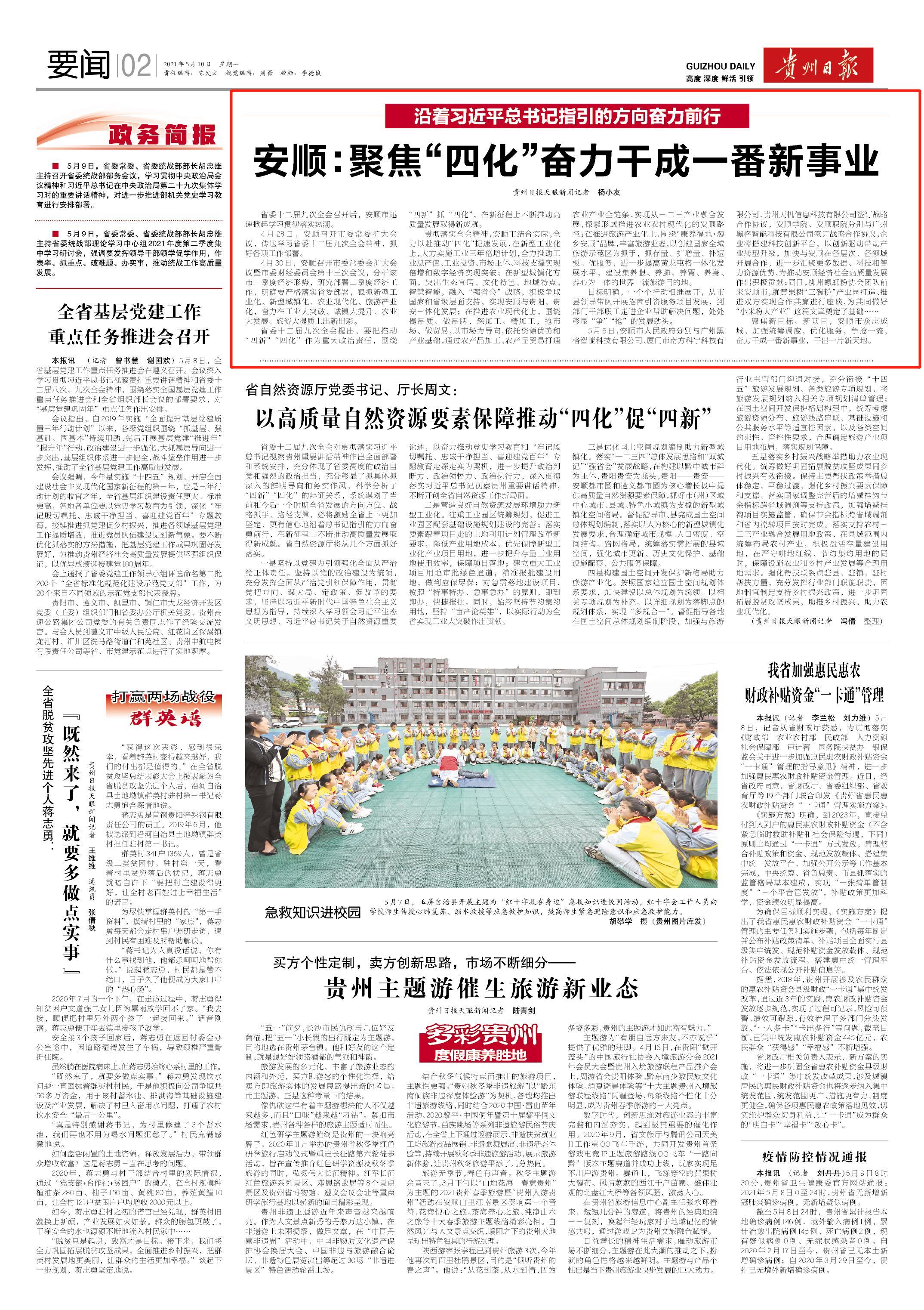 【沿着习*平近**总书记指引的方向奋力前行】安顺：聚焦“四化”奋力干成一番新事业