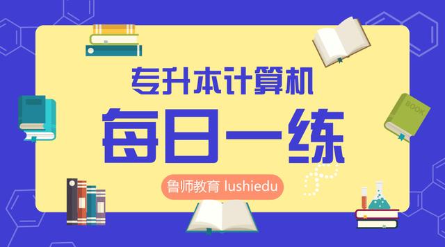山东专升本计算机是笔试还是上机,山东专升本计算机每日练习