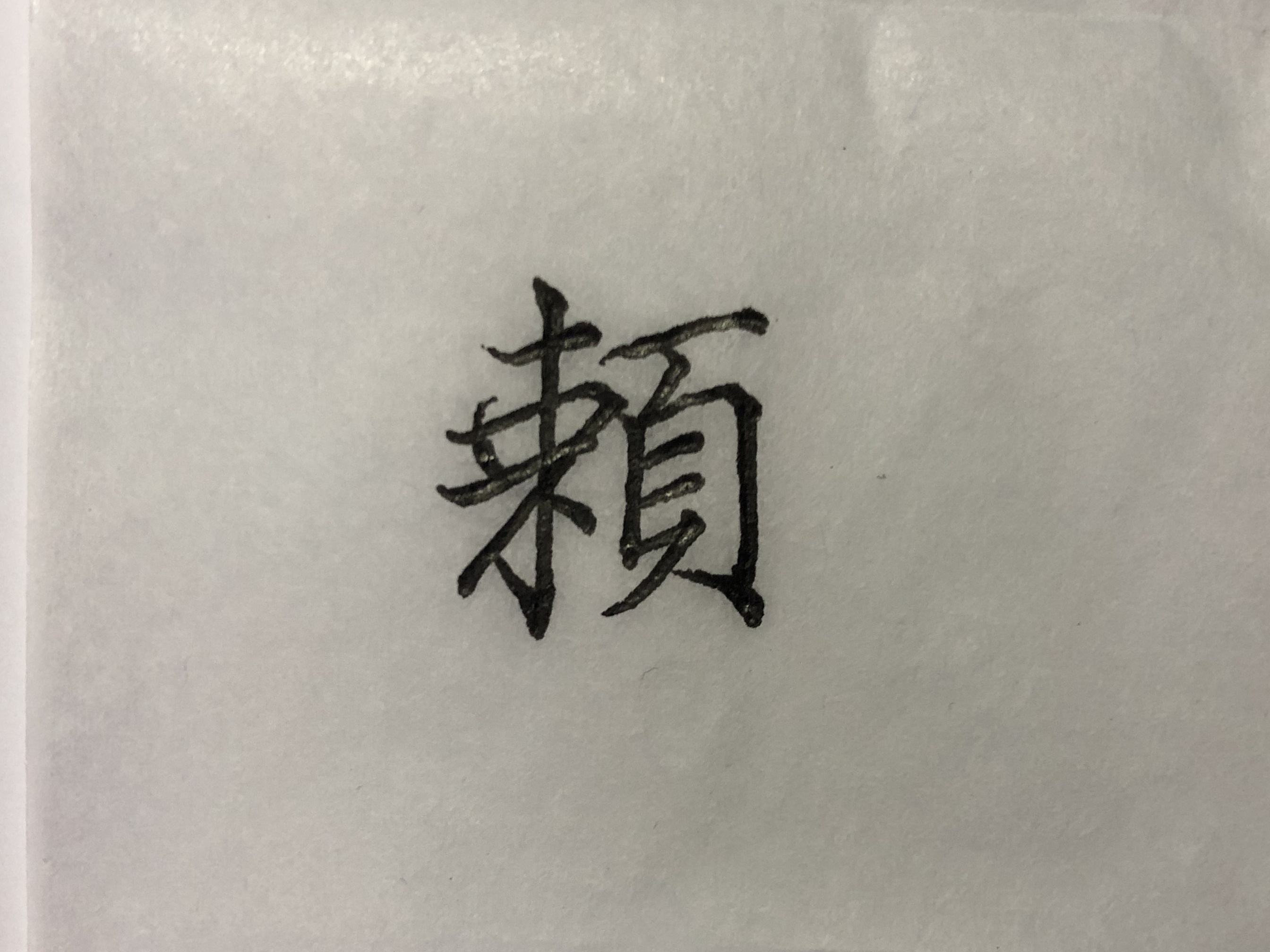 行书草木书法视频,行书草木