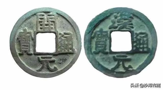 汉元通宝最新版式,汉元通宝有多少个版别