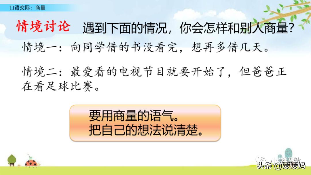 二上语文第五单元口语交际商量,二年级上册语文口语交际商量