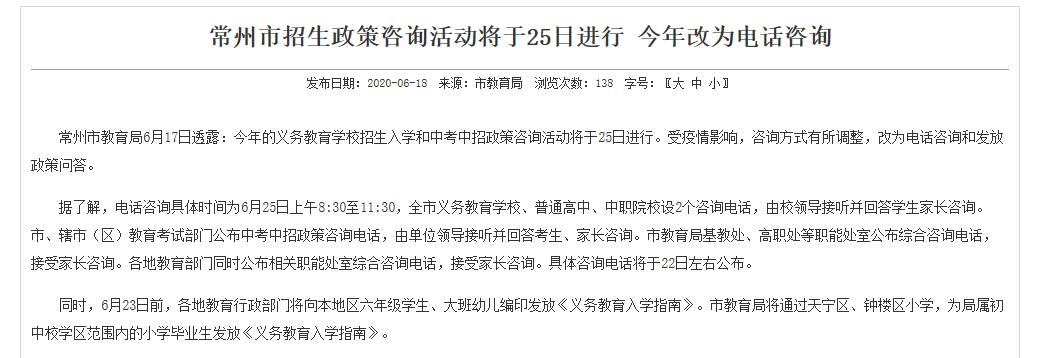 2021常州招生公告,常州市教育局招生咨询电话