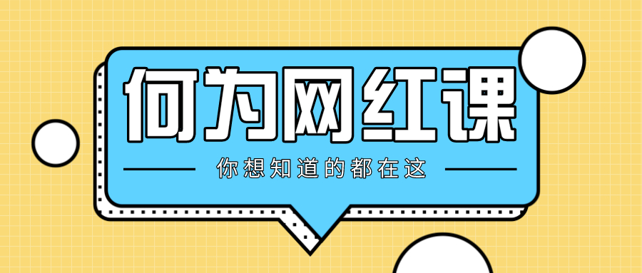 真正的网红课程,网红课堂十大课程