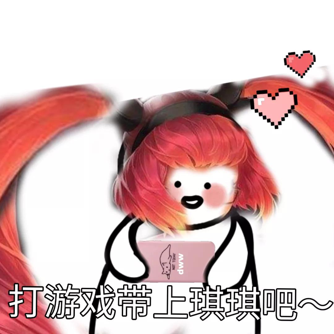 王者表情“打游戏带上琪琪吧”2️⃣