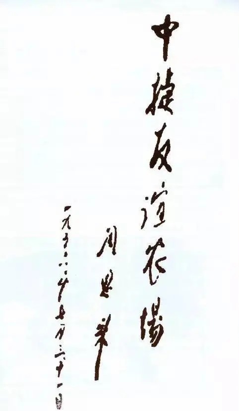 中捷友谊农场历任场长名单,中捷友谊和中捷集团是一个公司吗