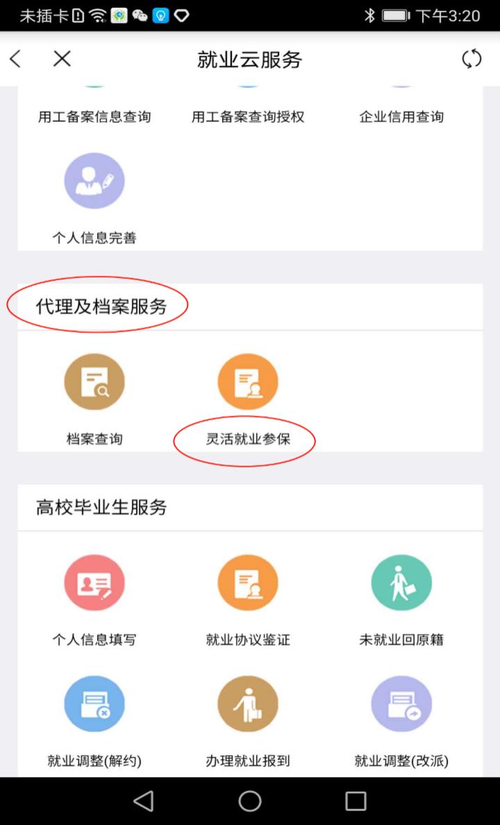 电脑端灵活就业参保登记,宝藏app应用