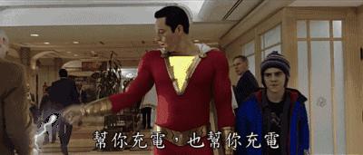 雷霆沙赞观后感,电影雷霆沙赞观后感