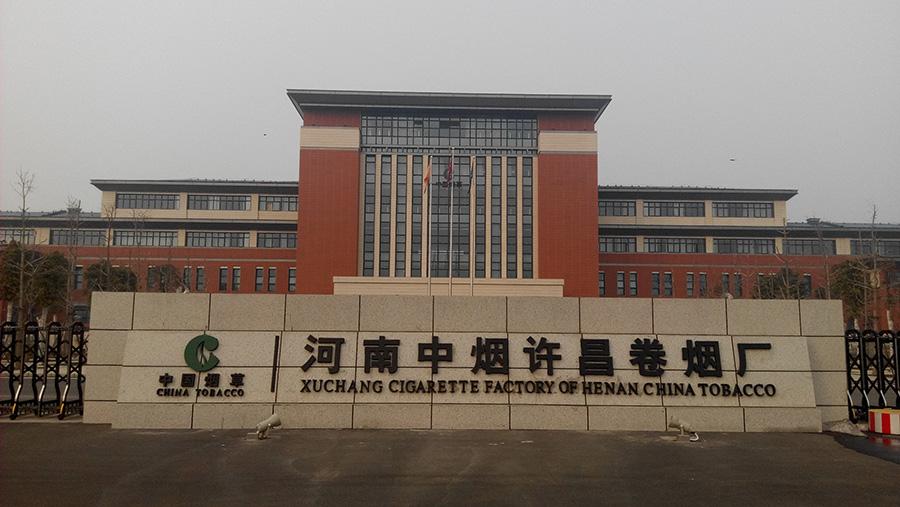 河南中烟卷烟厂分布,河南中烟工业有限公司几个卷烟厂