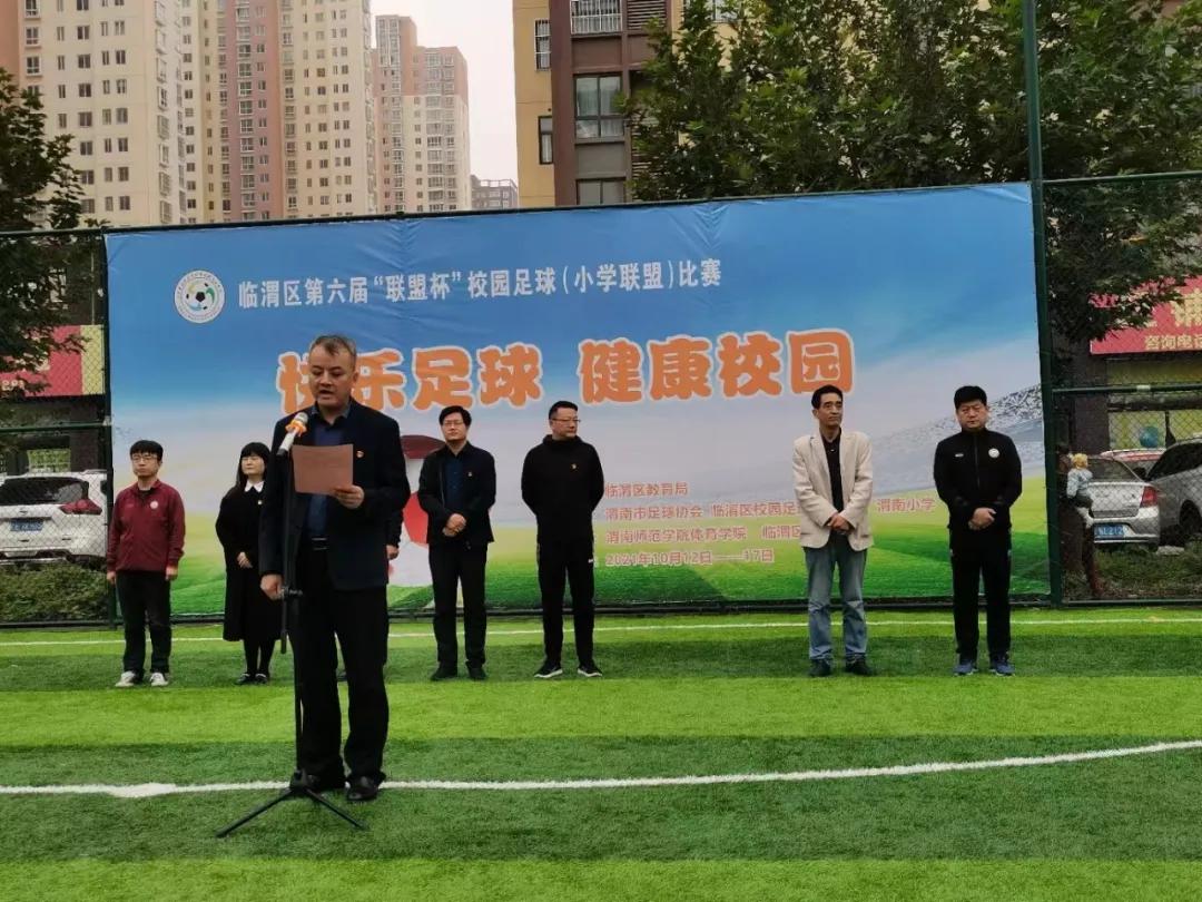 临渭区小学足球联赛,临渭区校园足球赛名单