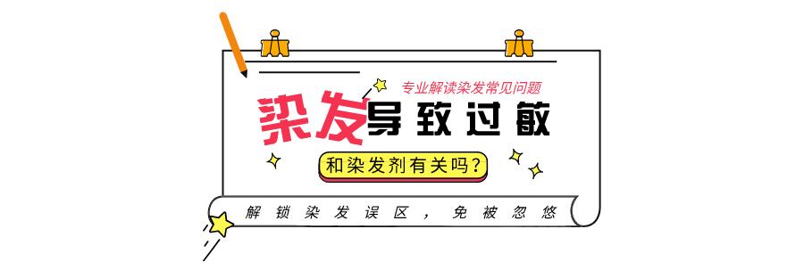 染发头皮痛是染发剂差吗,染发剂沾头皮是染发剂不好吗