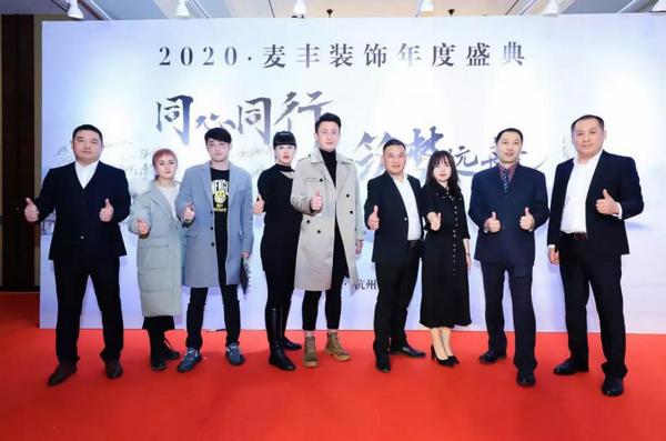 「年会回顾」“同心同行筑梦远航”麦丰装饰2020年度盛典