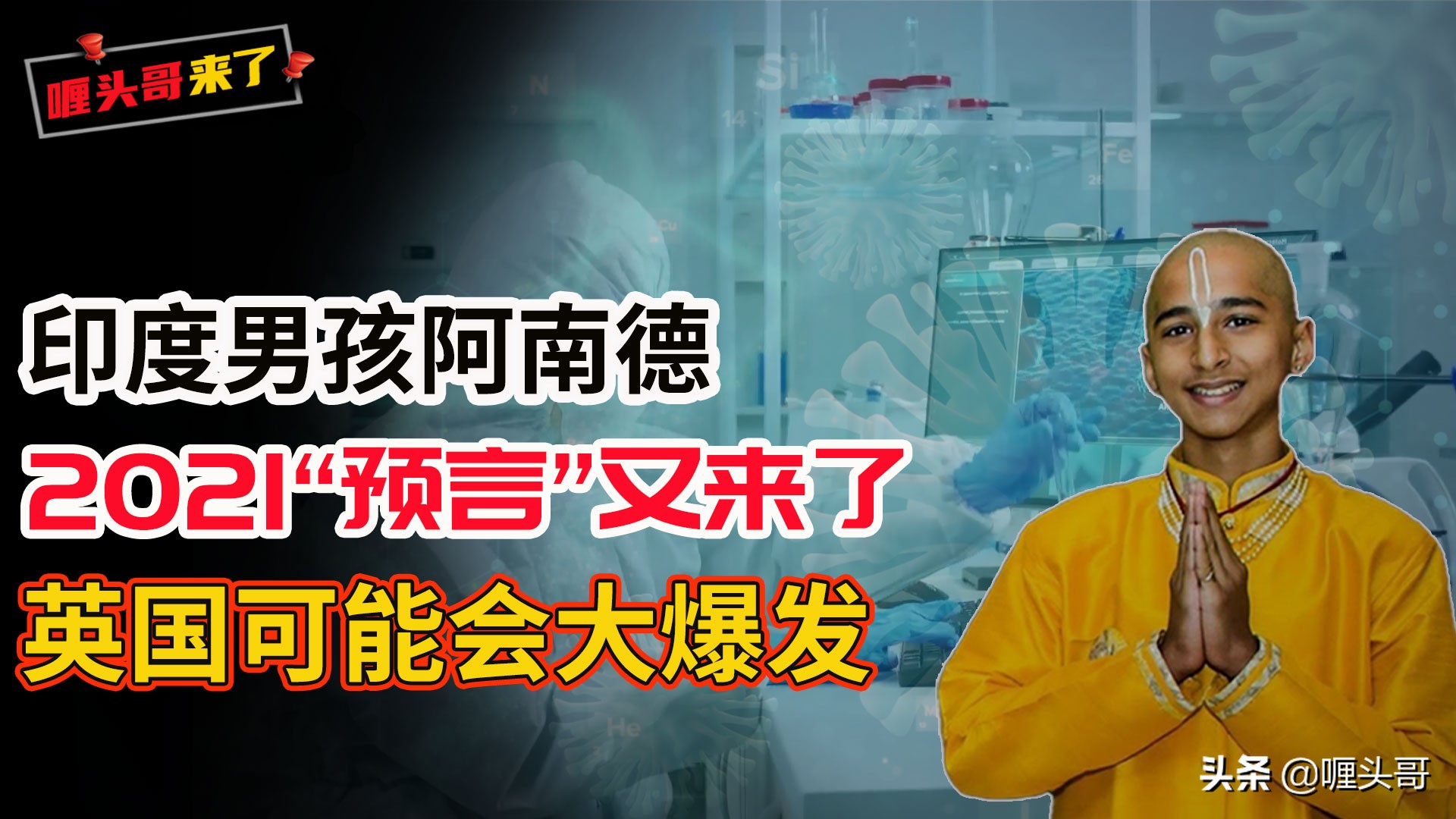 印度男孩阿南德最新的预言,印度男孩阿南德最新预言的视频