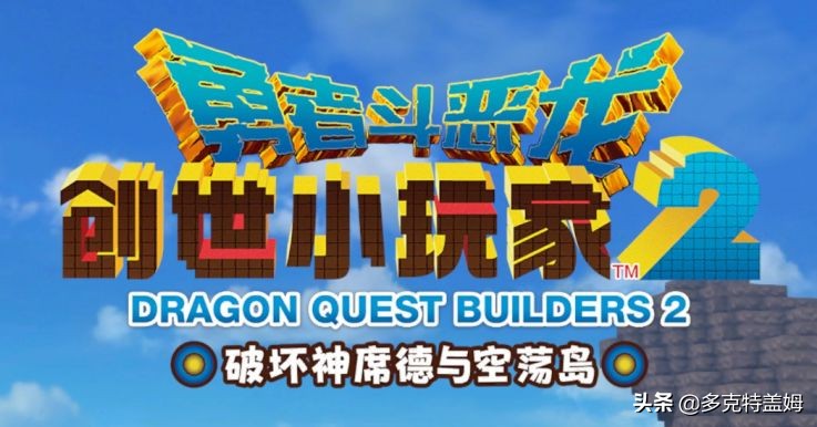 勇者斗恶龙创世小玩家攻略,勇者斗恶龙创世小玩家2冷知识