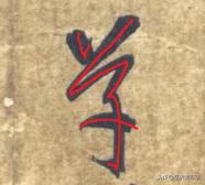 带你零基础学书法直播,从零开始学毛笔字书法字帖