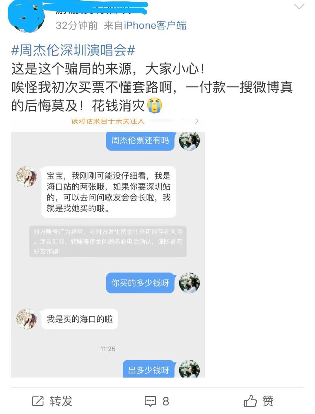 提醒！昨晚你抢到周杰伦的演唱会门票了吗？私下买票小心被骗
