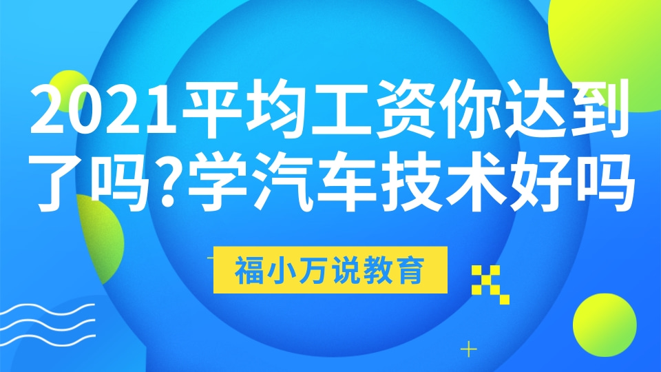 2021年平均工资公布你达标了吗,学汽车做什么工作比较好
