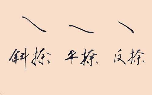 毛笔书法捺笔怎么收尾,毛笔捺的写法及运笔技巧