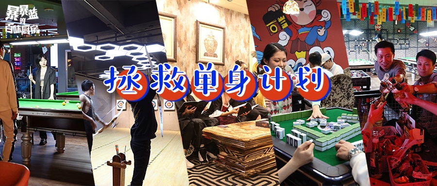 蓝粉免费！沈阳首家脱单主题潮玩空间，这才是成年人该去的地方