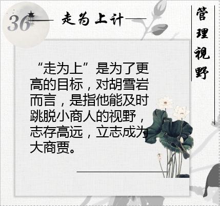 胡雪岩做生意一要靠钱二要靠人,胡雪岩经商处世36计图片