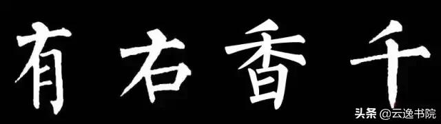 柳体值得长期学习吗,柳体三年提升方法