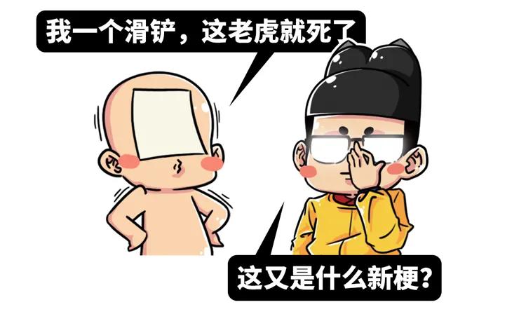 滑铲能不能收拾老虎,一个滑铲能收拾一只老虎吗