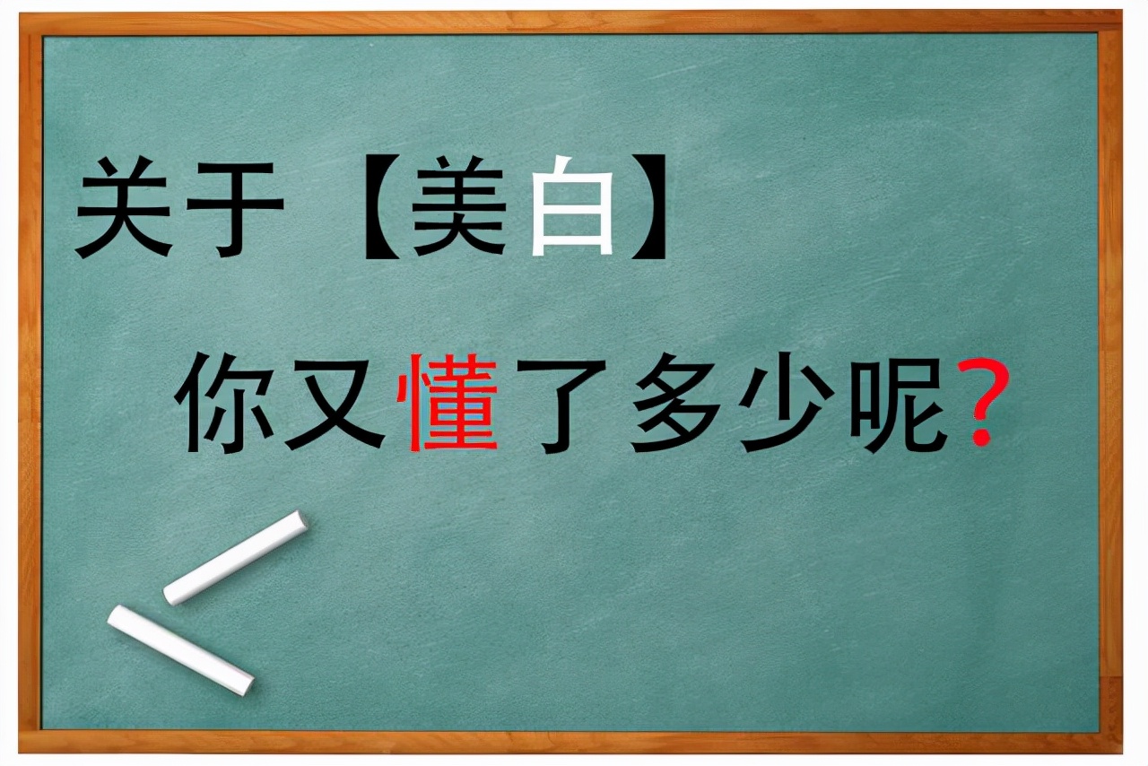美白淡斑你都了解多少,美白知识科普图片
