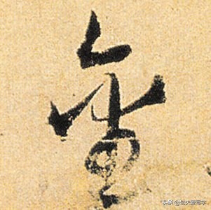 金字的草书写法钢笔字,千字文金生丽水草书写法