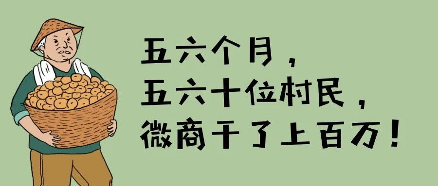 五六个月,五六十个村民微商干了上百万平顺县电商扶贫微商村纪事