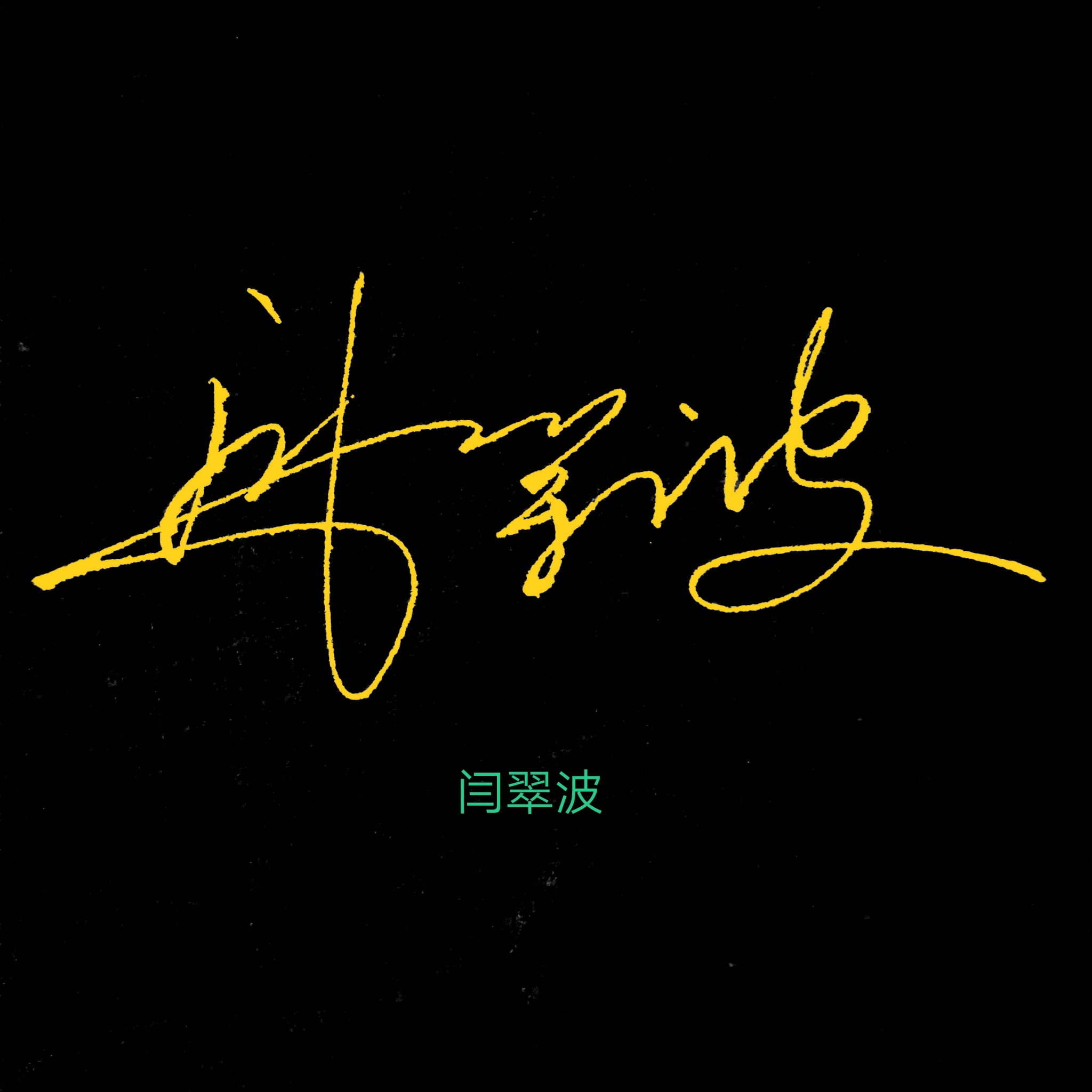 百家姓闫姓创意设计,百家姓创意设计图