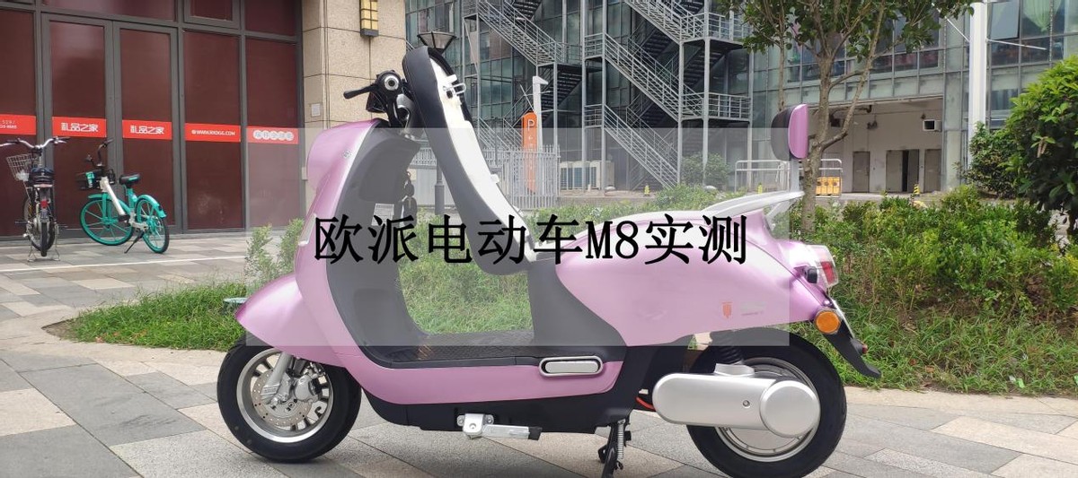 欧派电动车有哪些使用功能,欧派m8电动车