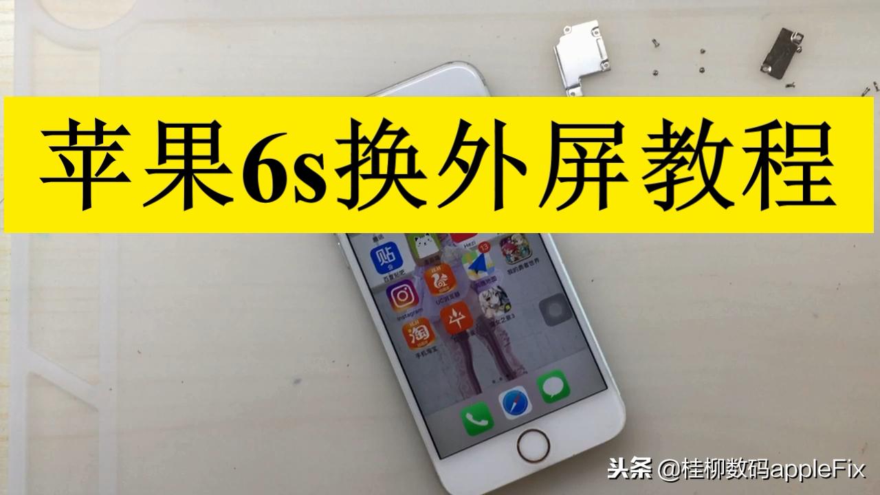 更换6s外屏,6s屏幕外屏更换