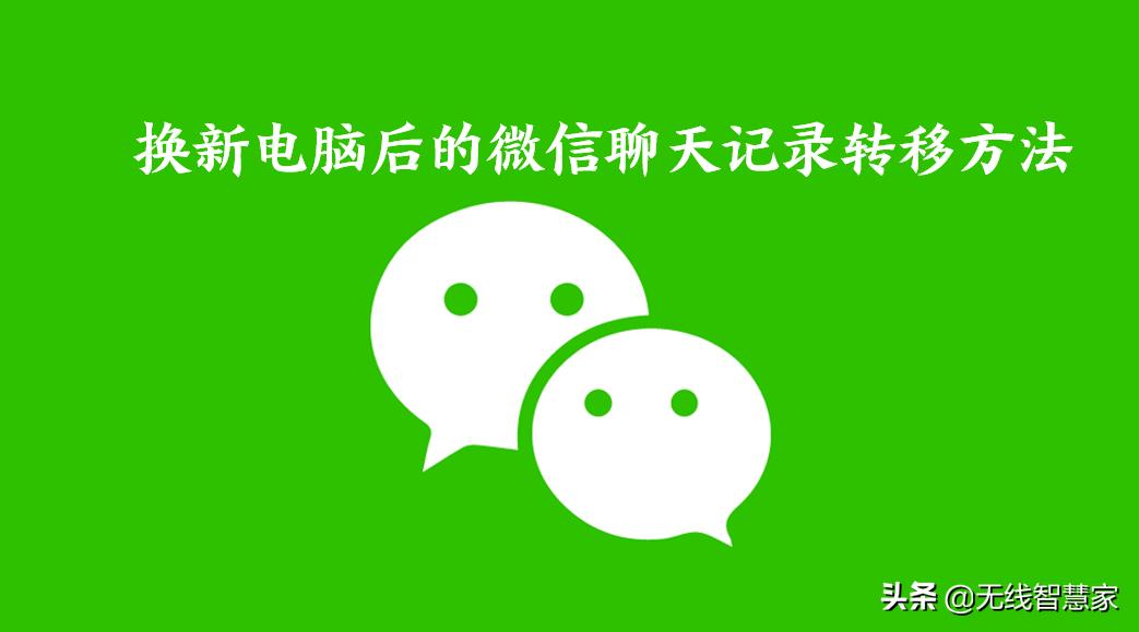 微信换电脑登录怎么转移聊天记录,电脑微信转移聊天记录从c盘到d盘
