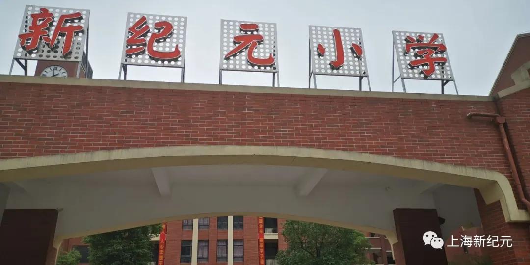 【民校展台】新纪元：中国民办教育追梦者——上海新纪元教育集团创办24年巡礼