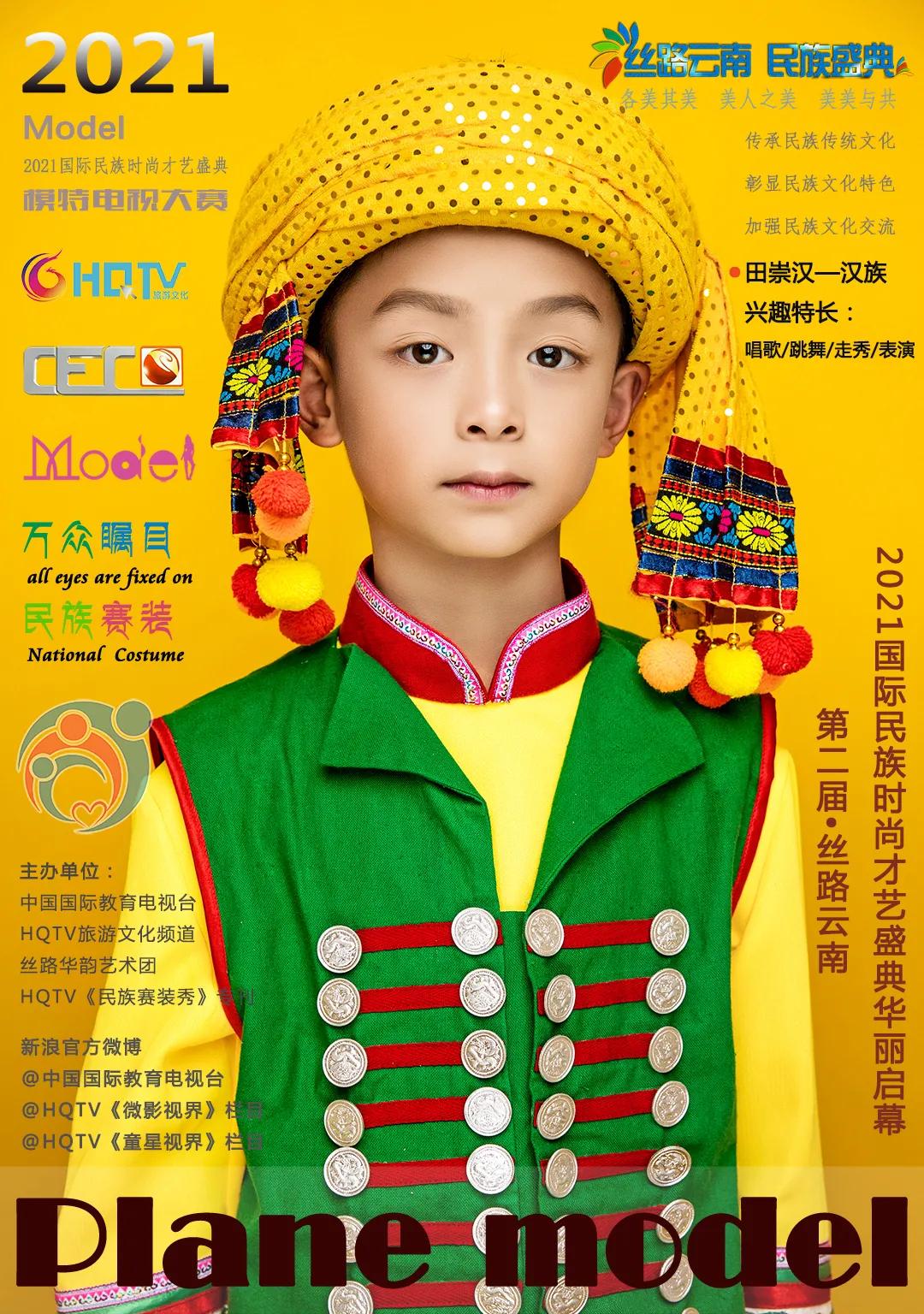 星推荐：2021国际民族模特电视大赛少儿组选手—田崇汉