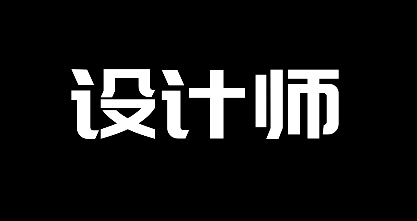 怎样自学成为顶级设计师,如何自学成为潮流设计师