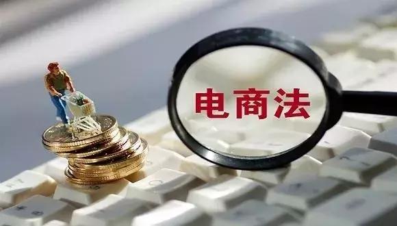 心中有本《电商法》,从此网购不害怕!