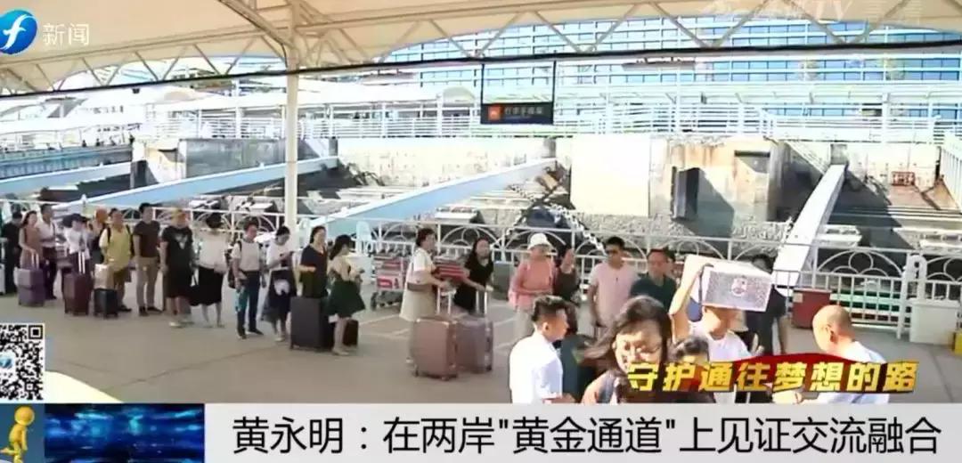 ​守护通往梦想的路|黄永明：两岸“黄金通道”见证交流融合