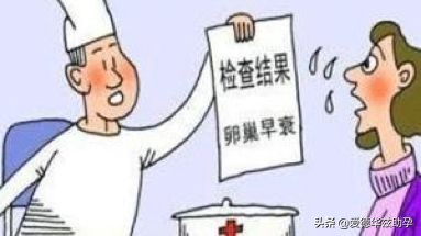 卵巢早衰5个表现症状是什么样的,输卵管早衰和卵巢早衰有什么区别